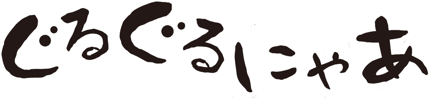 ぐるぐるにゃ～