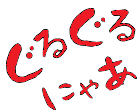 ぐるぐるにゃ～